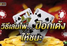 วิธีเล่นไพ่ป๊อกเด้ง ให้ชนะ ไม่ยากเกินความสามารถของคุณแน่นอนเมื่อศึกษาเคล็ดลับ วิธีเล่น..ป๊อกเด้งให้ชนะ