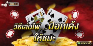 วิธีเล่นไพ่ป๊อกเด้ง ให้ชนะ ไม่ยากเกินความสามารถของคุณแน่นอนเมื่อศึกษาเคล็ดลับ วิธีเล่น..ป๊อกเด้งให้ชนะ