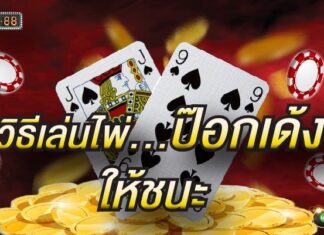 วิธีเล่นไพ่ป๊อกเด้ง ให้ชนะ ไม่ยากเกินความสามารถของคุณแน่นอนเมื่อศึกษาเคล็ดลับ วิธีเล่น..ป๊อกเด้งให้ชนะ