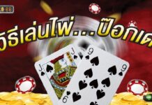 วิธีเล่นไพ่ ป๊อกเด้ง วิเคราะห์รูปแบบในการเล่นได้ง่ายขึ้น วิธีเล่นไพ่..ป๊อกเด้ง