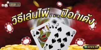 วิธีเล่นไพ่ ป๊อกเด้ง วิเคราะห์รูปแบบในการเล่นได้ง่ายขึ้น วิธีเล่นไพ่..ป๊อกเด้ง