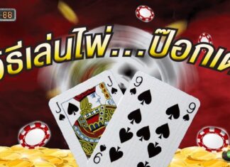 วิธีเล่นไพ่ ป๊อกเด้ง วิเคราะห์รูปแบบในการเล่นได้ง่ายขึ้น วิธีเล่นไพ่..ป๊อกเด้ง