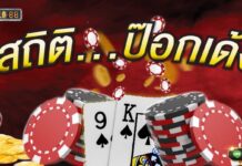 ป๊อกเด้งออนไลน์ สร้างรายได้ด้วยวิธีที่ง่ายที่สุด สติติ ป๊อกเด้ง