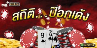 ป๊อกเด้งออนไลน์ สร้างรายได้ด้วยวิธีที่ง่ายที่สุด สติติ ป๊อกเด้ง