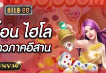 บ่อนไฮโลแถวภาคอีสาน ปรับปรุงและอัพเดทตัวเกมได้ทันสมัยมากยิ่งขึ้น บ่อนไฮโลแถวภาคอีสาน