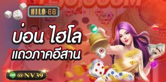 บ่อนไฮโลแถวภาคอีสาน ปรับปรุงและอัพเดทตัวเกมได้ทันสมัยมากยิ่งขึ้น บ่อนไฮโลแถวภาคอีสาน