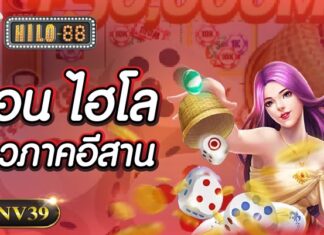 บ่อนไฮโลแถวภาคอีสาน ปรับปรุงและอัพเดทตัวเกมได้ทันสมัยมากยิ่งขึ้น บ่อนไฮโลแถวภาคอีสาน