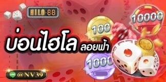 บ่อนไฮโลลอยฟ้า เดิมพันได้ 24 ชม. บนมือถือ บ่อนไฮโลลอยฟ้า