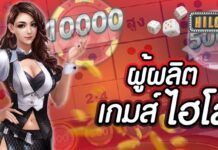 ผู้ผลิตเกมไฮโล เราคือผู้ให้บริการเกมไฮโลออนไลน์ที่ดีที่สุด เกมส์ไฮโล