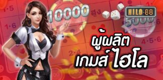 ผู้ผลิตเกมไฮโล เราคือผู้ให้บริการเกมไฮโลออนไลน์ที่ดีที่สุด เกมส์ไฮโล