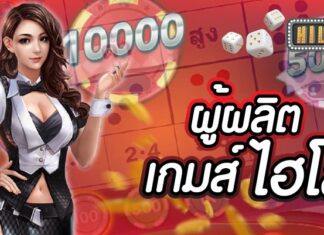 ผู้ผลิตเกมไฮโล เราคือผู้ให้บริการเกมไฮโลออนไลน์ที่ดีที่สุด เกมส์ไฮโล