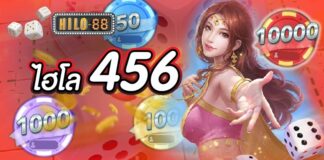 ไฮโล456 สมัครวันนี้รับเครดิตฟรีพร้อมเล่นเลยทันที ไฮโล456