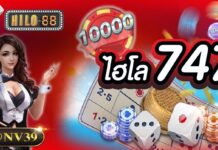 ไฮโล747 เดิมพันได้ลื่นไหล ไม่มีสะดุด 24 ชม ไฮโล747