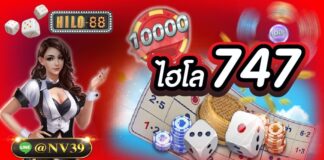 ไฮโล747 เดิมพันได้ลื่นไหล ไม่มีสะดุด 24 ชม ไฮโล747