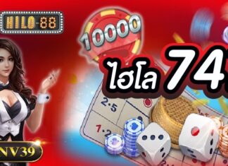 ไฮโล747 เดิมพันได้ลื่นไหล ไม่มีสะดุด 24 ชม ไฮโล747