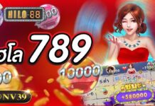 การันตีเล่นแล้วได้เงินชัวร์ ไฮโล789 ไฮโล789