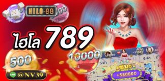 การันตีเล่นแล้วได้เงินชัวร์ ไฮโล789 ไฮโล789