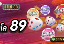 ไฮโล89 ทำกำไรให้คุณได้มากมาย มาแรงที่สุดแห่งปี ไฮโล89