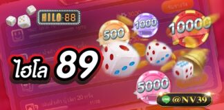 ไฮโล89 ทำกำไรให้คุณได้มากมาย มาแรงที่สุดแห่งปี ไฮโล89