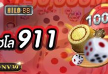 ไฮโล911 ฝากถอนเงินด้วยรูปแบบออโต้ ทันสมัยที่สุด ไฮโล911