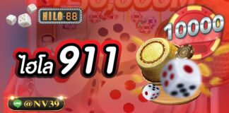 ไฮโล911 ฝากถอนเงินด้วยรูปแบบออโต้ ทันสมัยที่สุด ไฮโล911