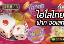 ไฮโลไทยฝากวอเลท ฝากถอนไม่มีขั้นต่ำ ได้เงินเร็ว ไฮโลไทยฝาก วอเลท