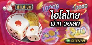 ไฮโลไทยฝากวอเลท ฝากถอนไม่มีขั้นต่ำ ได้เงินเร็ว ไฮโลไทยฝาก วอเลท