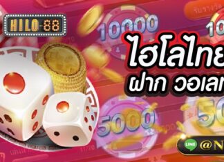 ไฮโลไทยฝากวอเลท ฝากถอนไม่มีขั้นต่ำ ได้เงินเร็ว ไฮโลไทยฝาก วอเลท