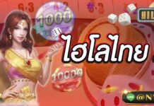 ไฮโลไทยสด พบกับสุดยอดเกมพนันออนไลน์เปิดตัวใหม่ ไฮโลไทยสด