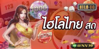 ไฮโลไทยสด พบกับสุดยอดเกมพนันออนไลน์เปิดตัวใหม่ ไฮโลไทยสด