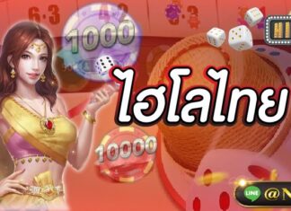 ไฮโลไทยสด พบกับสุดยอดเกมพนันออนไลน์เปิดตัวใหม่ ไฮโลไทยสด