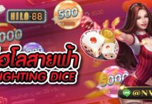 ไฮโลสายฟ้า LIGHTNING DICE แห่งค่าย EVOLUTION GAMING ไฮโลสายฟ้า