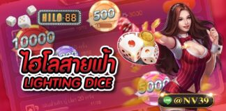 ไฮโลสายฟ้า LIGHTNING DICE แห่งค่าย EVOLUTION GAMING ไฮโลสายฟ้า