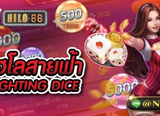 ไฮโลสายฟ้า LIGHTNING DICE แห่งค่าย EVOLUTION GAMING ไฮโลสายฟ้า