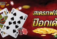 สเตรทฟลัช ป๊อกเด้ง ใช้เทคนิคประมวลผลได้แบบไร้ความกังวล สเตรทฟลัชป๊อกเด้ง