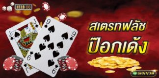 สเตรทฟลัช ป๊อกเด้ง ใช้เทคนิคประมวลผลได้แบบไร้ความกังวล สเตรทฟลัชป๊อกเด้ง