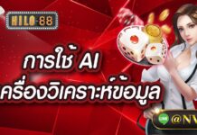 การใช้ AI และเครื่องมือวิเคราะห์ข้อมูลในการเพิ่มความแม่นยำของการแทงไฮโลไทย การใช้ ai