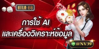 การใช้ AI และเครื่องมือวิเคราะห์ข้อมูลในการเพิ่มความแม่นยำของการแทงไฮโลไทย การใช้ ai
