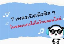7 เพลงเปิดฟังชิล ๆ ในขณะแทงไฮโลไทยออนไลน์ ไฮโลไทย
