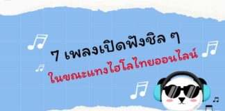 7 เพลงเปิดฟังชิล ๆ ในขณะแทงไฮโลไทยออนไลน์ ไฮโลไทย