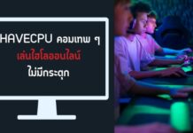 IHAVECPU คอมเทพ ๆ เล่นไฮโลออนไลน์ไม่มีกระตุก ihavecpu