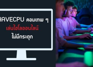 IHAVECPU คอมเทพ ๆ เล่นไฮโลออนไลน์ไม่มีกระตุก ihavecpu