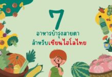 7 อาหารบำรุงสายตา สำหรับเซียนไฮโลไทย
