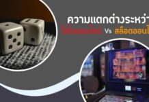 ความแตกต่างระหว่างไฮโลออนไลน์กับสล็อตออนไลน์ ไฮโลไทย
