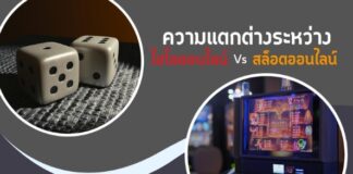 ความแตกต่างระหว่างไฮโลออนไลน์กับสล็อตออนไลน์ ไฮโลไทย