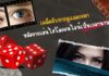 เคล็ดลับการดูแลดวงตาหลังจากเล่นไฮโลออนไลน์เป็นเวลานาน