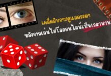 เคล็ดลับการดูแลดวงตาหลังจากเล่นไฮโลออนไลน์เป็นเวลานาน