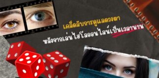 เคล็ดลับการดูแลดวงตาหลังจากเล่นไฮโลออนไลน์เป็นเวลานาน