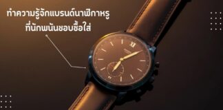 ทำความรู้จักแบรนด์นาฬิกาหรูที่นักพนันชอบซื้อใส่ นักพนัน