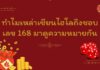 ทำไมเหล่าเซียนไฮโลถึงชอบเลข 168 มาดูความหมายกัน 168